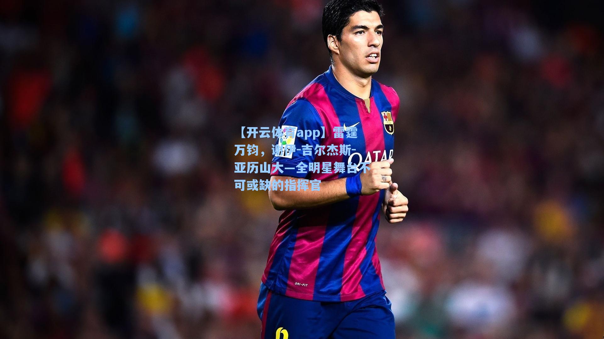 雷霆万钧，谢伊-吉尔杰斯-亚历山大—全明星舞台不可或缺的指挥官