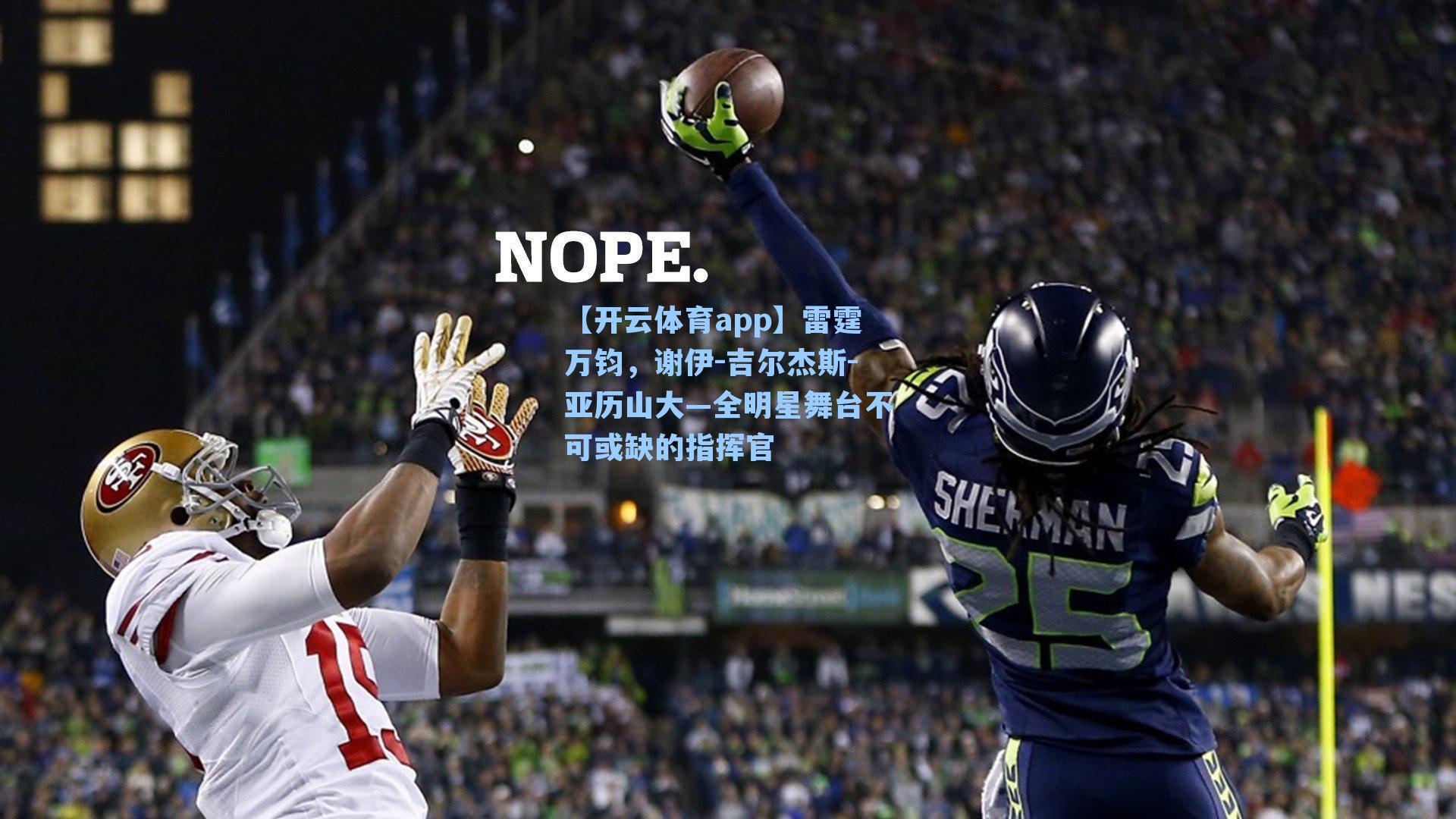 雷霆万钧，谢伊-吉尔杰斯-亚历山大—全明星舞台不可或缺的指挥官