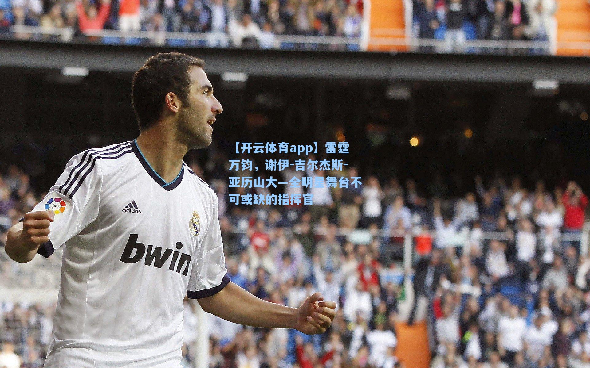 雷霆万钧，谢伊-吉尔杰斯-亚历山大—全明星舞台不可或缺的指挥官