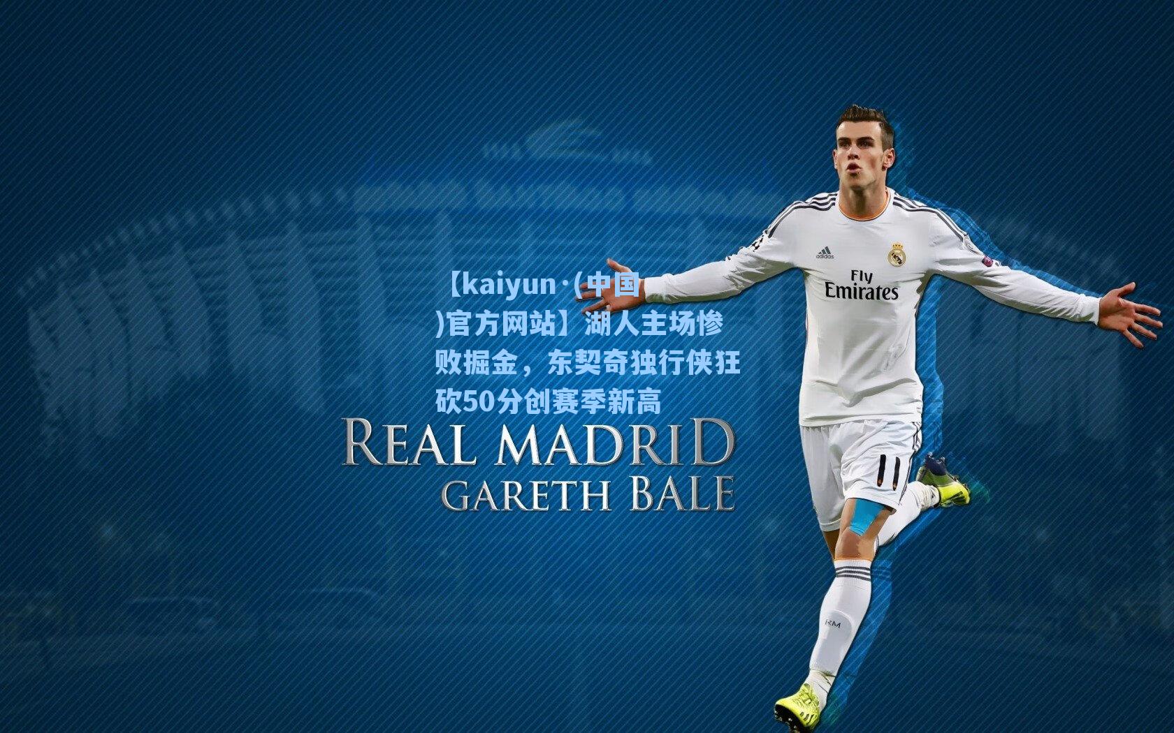 湖人主场惨败掘金，东契奇独行侠狂砍50分创赛季新高