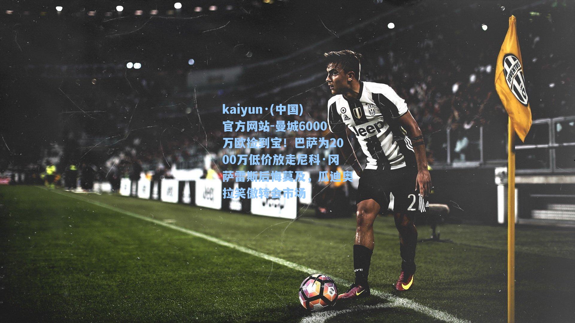 曼城6000万欧捡到宝！巴萨为2000万低价放走尼科·冈萨雷斯后悔莫及，瓜迪奥拉笑傲转会市场