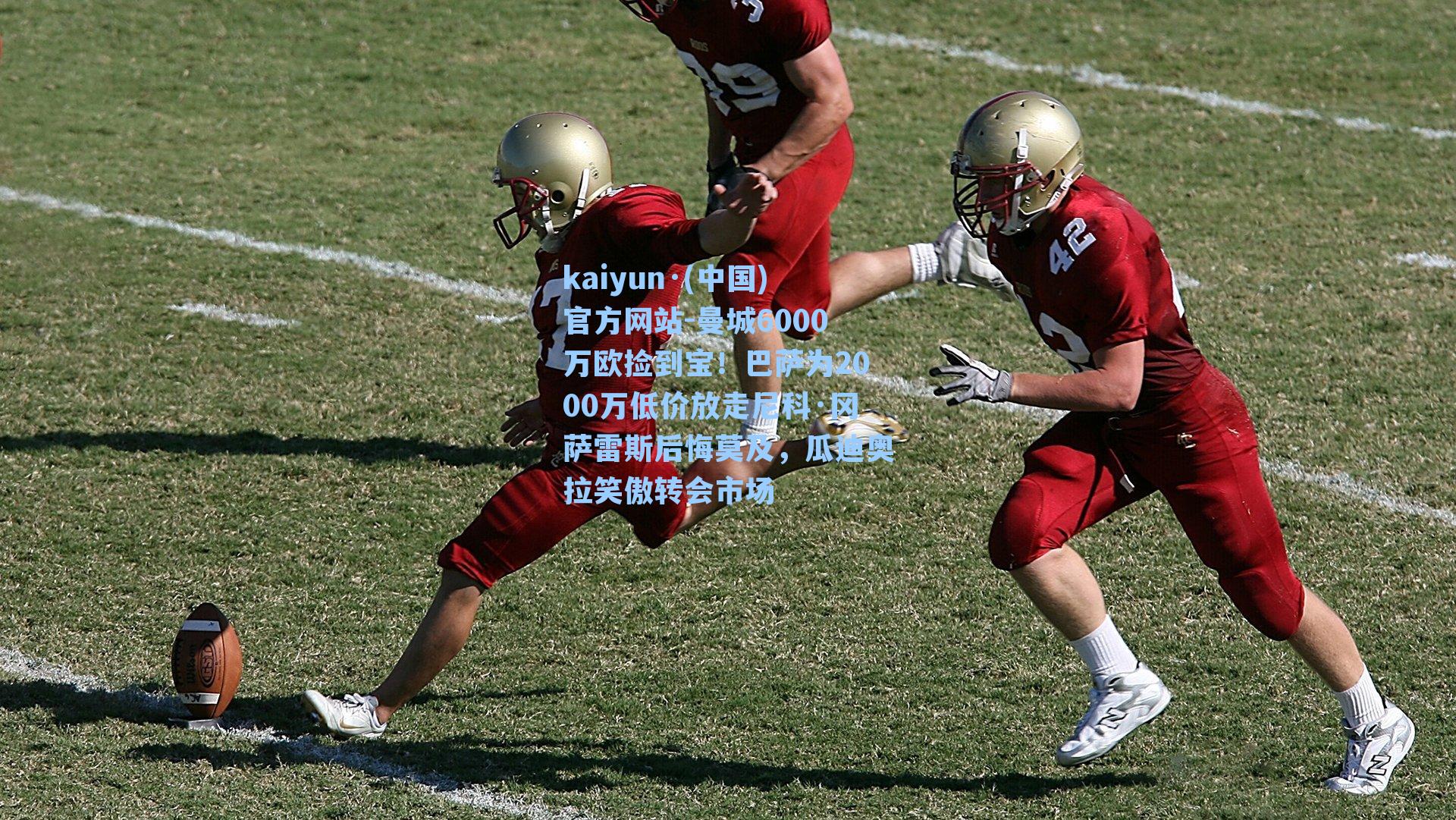 曼城6000万欧捡到宝！巴萨为2000万低价放走尼科·冈萨雷斯后悔莫及，瓜迪奥拉笑傲转会市场