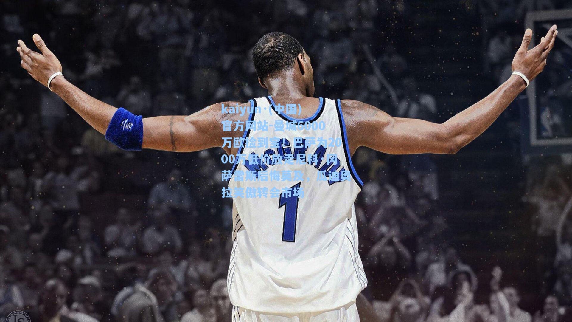 曼城6000万欧捡到宝！巴萨为2000万低价放走尼科·冈萨雷斯后悔莫及，瓜迪奥拉笑傲转会市场