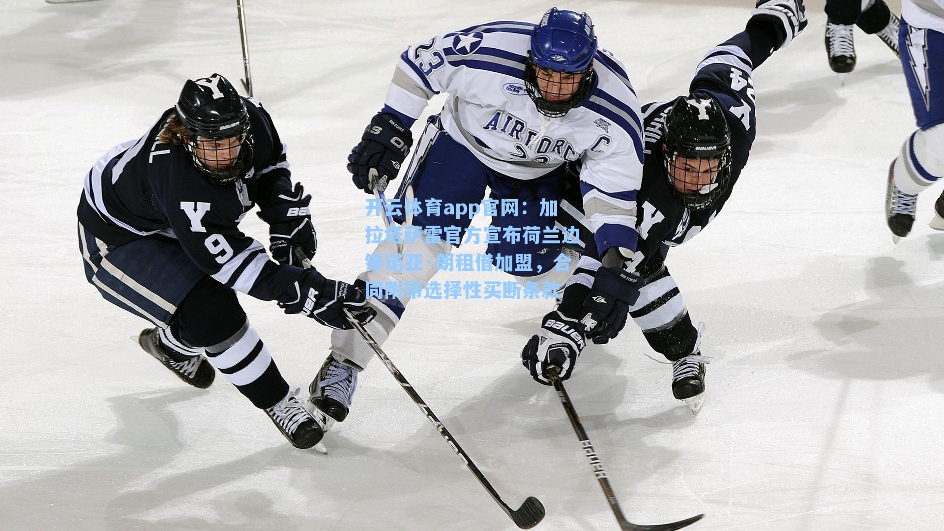 加拉塔萨雷官方宣布荷兰边锋诺亚·朗租借加盟，合同附带选择性买断条款