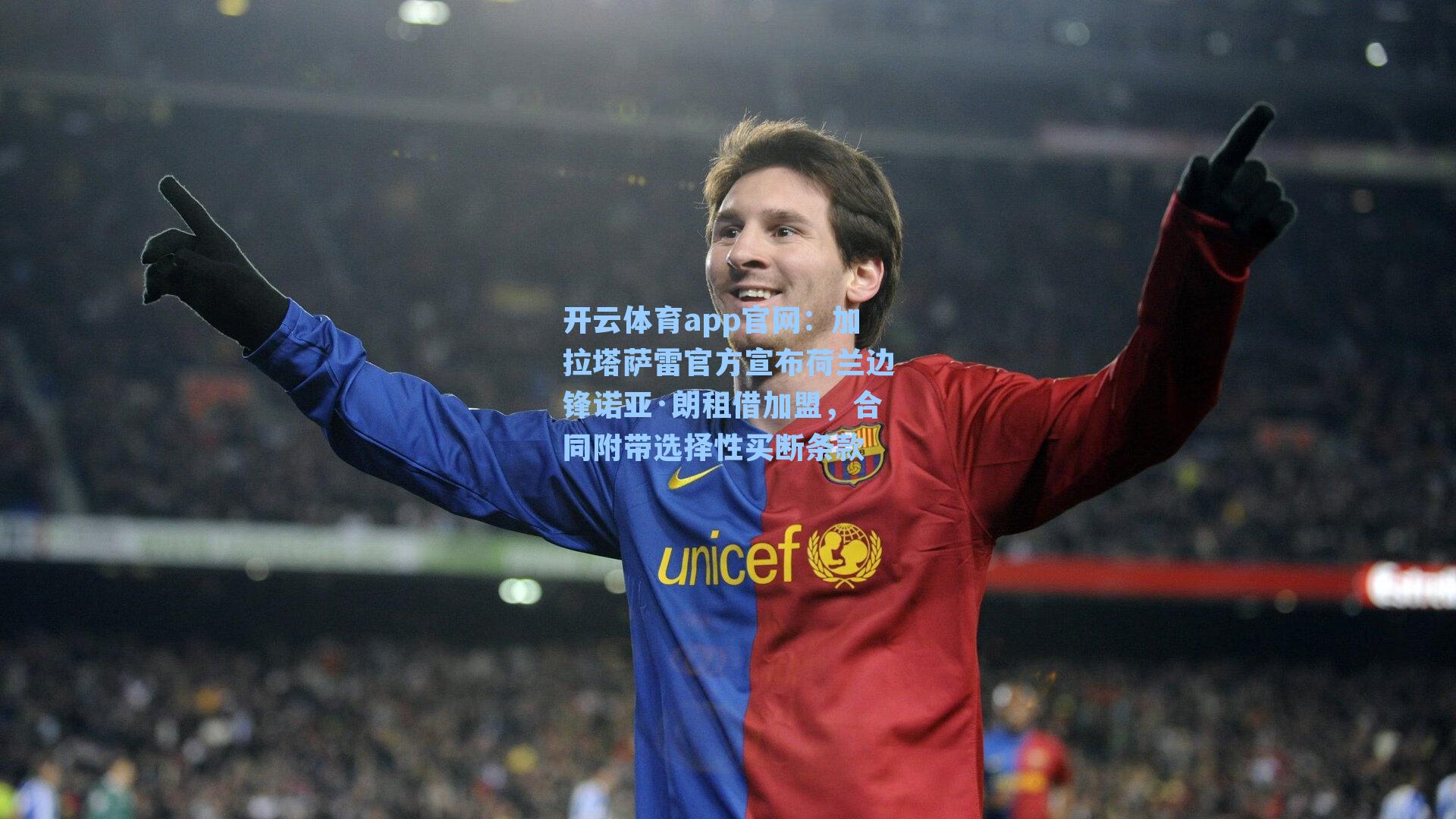 加拉塔萨雷官方宣布荷兰边锋诺亚·朗租借加盟，合同附带选择性买断条款