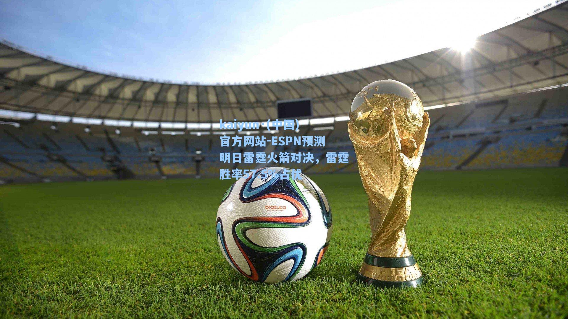 kaiyun·(中国)官方网站-ESPN预测明日雷霆火箭对决，雷霆胜率57.5%占优