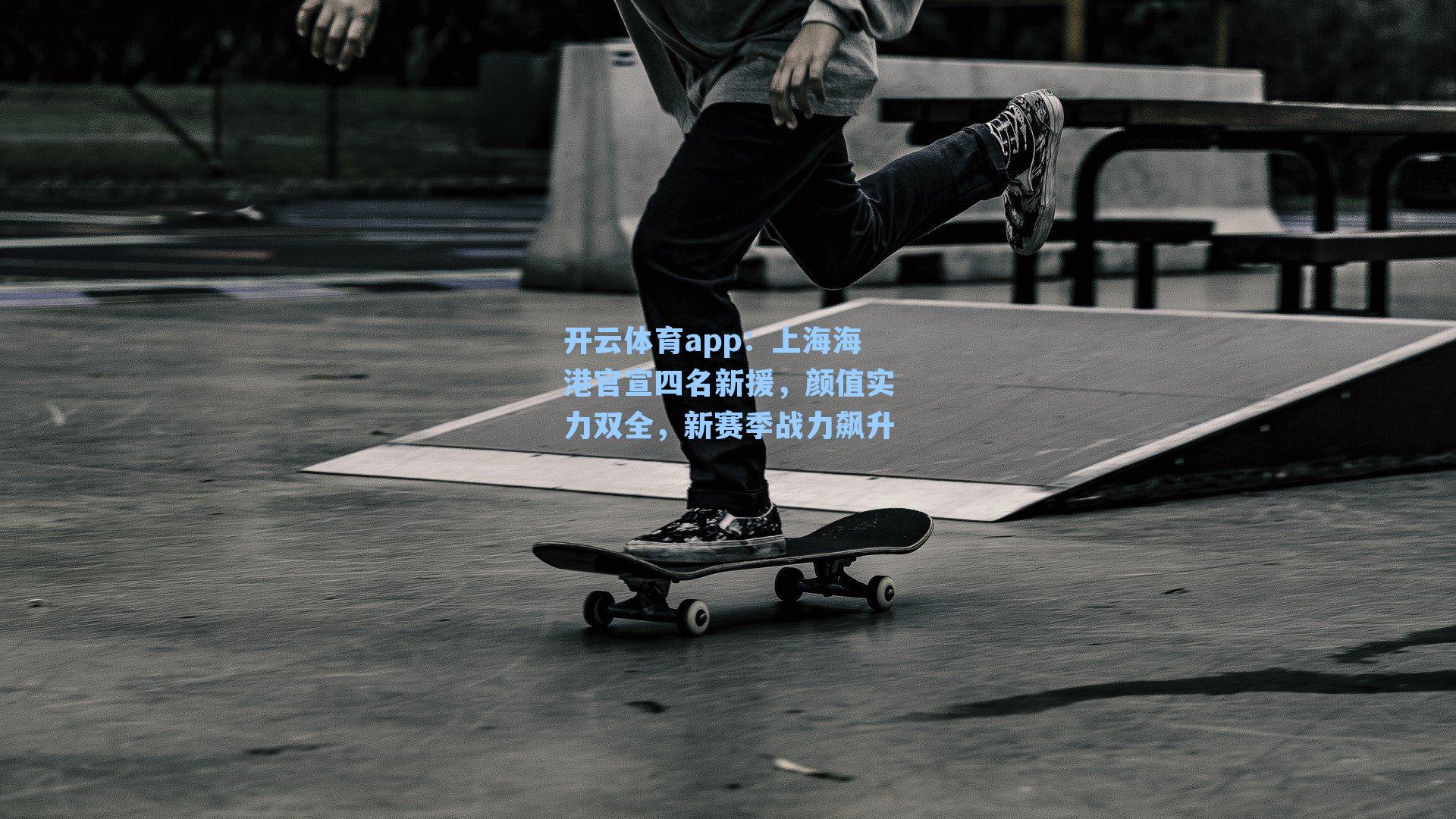 上海海港官宣四名新援，颜值实力双全，新赛季战力飙升