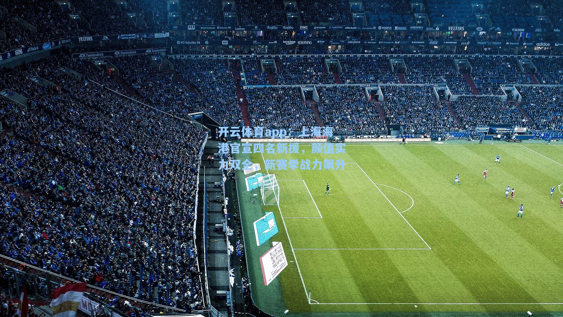 上海海港官宣四名新援，颜值实力双全，新赛季战力飙升