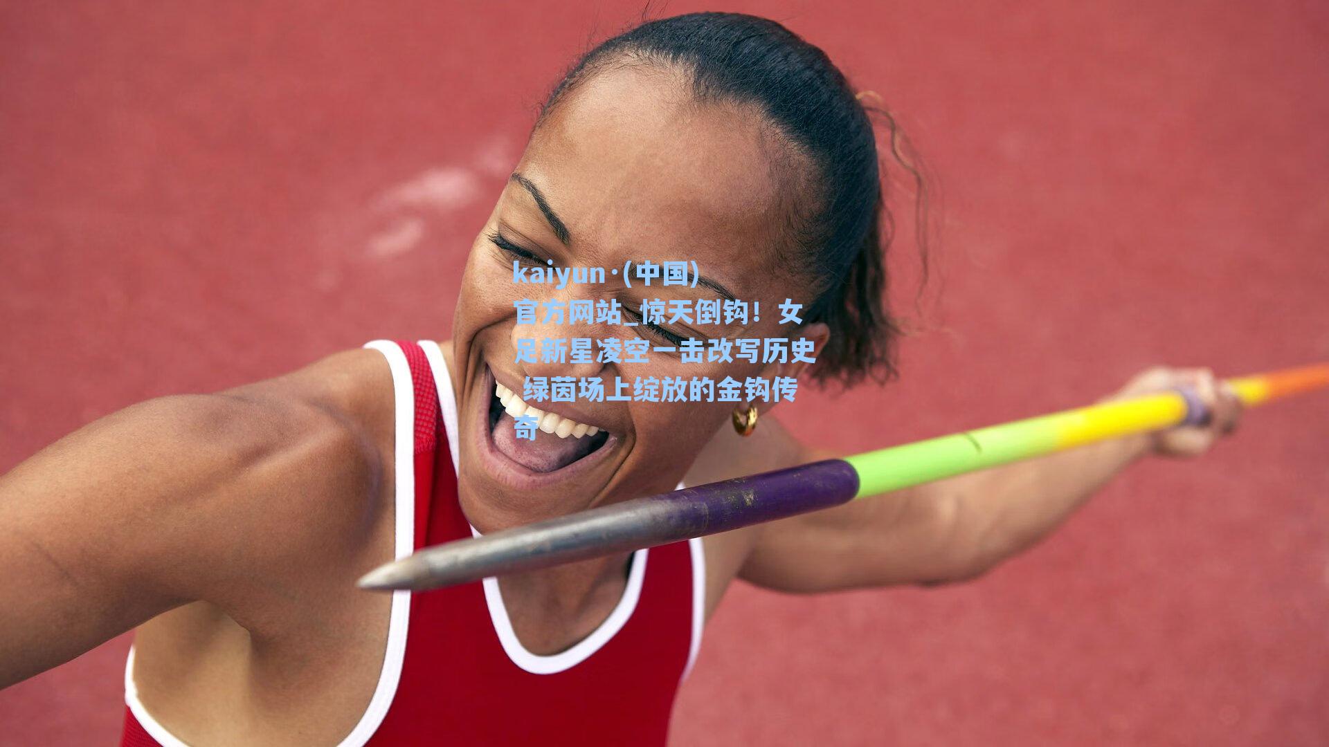 kaiyun·(中国)官方网站_惊天倒钩！女足新星凌空一击改写历史 绿茵场上绽放的金钩传奇