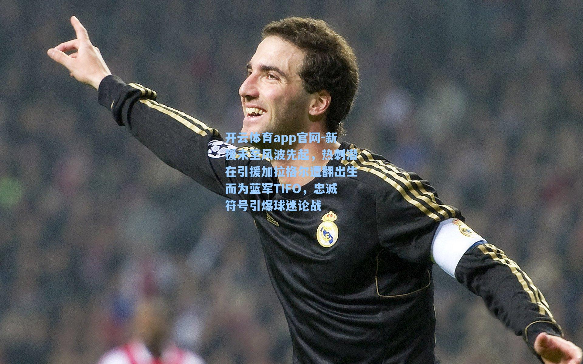 新援未至风波先起，热刺潜在引援加拉格尔遭翻出生而为蓝军TIFO，忠诚符号引爆球迷论战