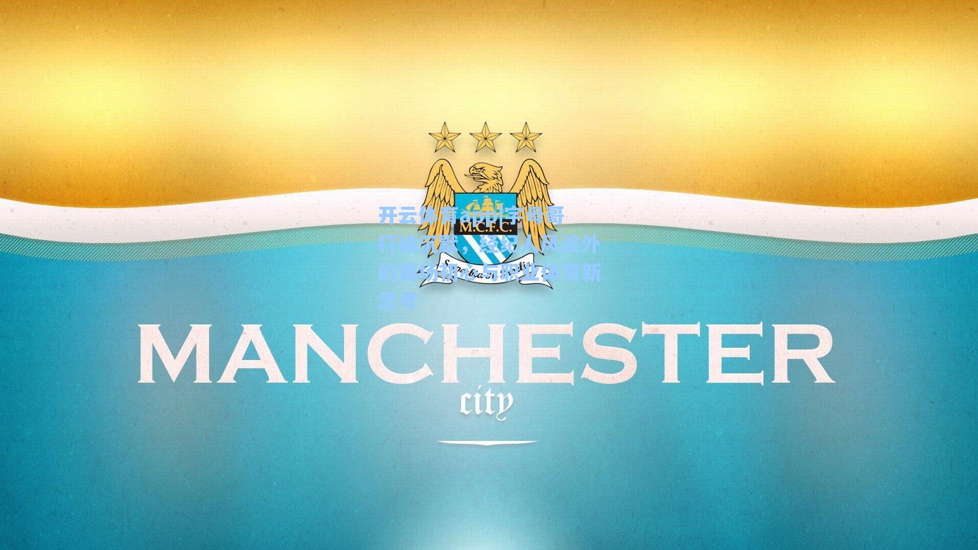 字母哥打破沉默，经纪人风波外的赛场初心与职业体育新思考