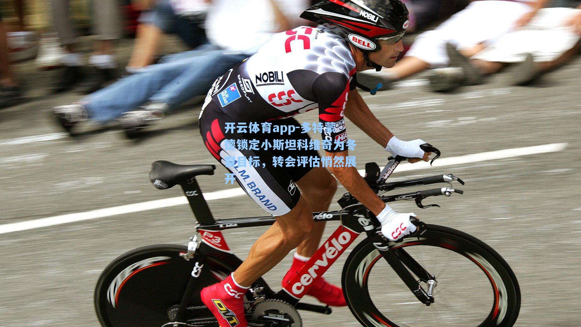 多特蒙德锁定小斯坦科维奇为冬窗目标，转会评估悄然展开