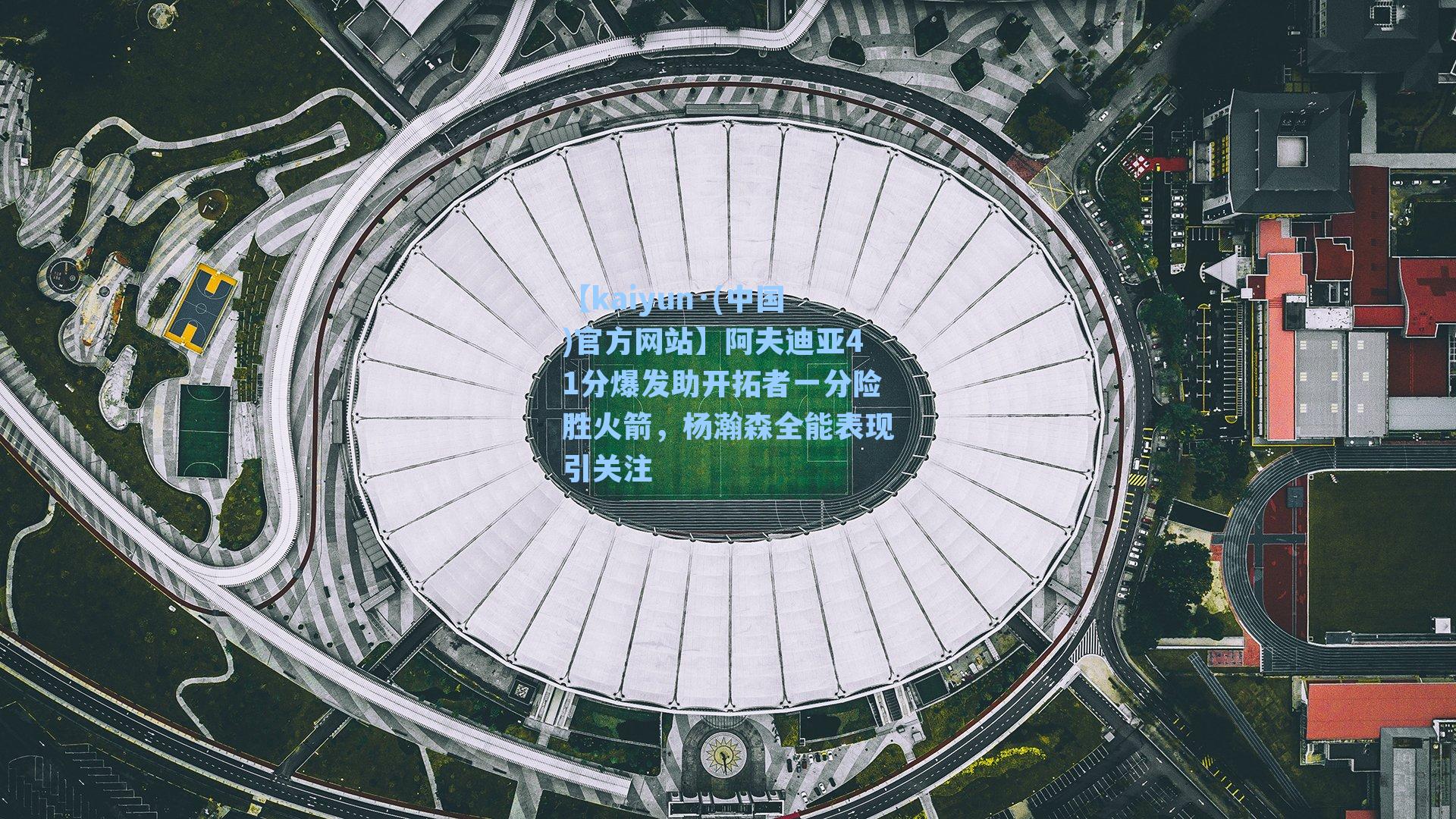 阿夫迪亚41分爆发助开拓者一分险胜火箭，杨瀚森全能表现引关注