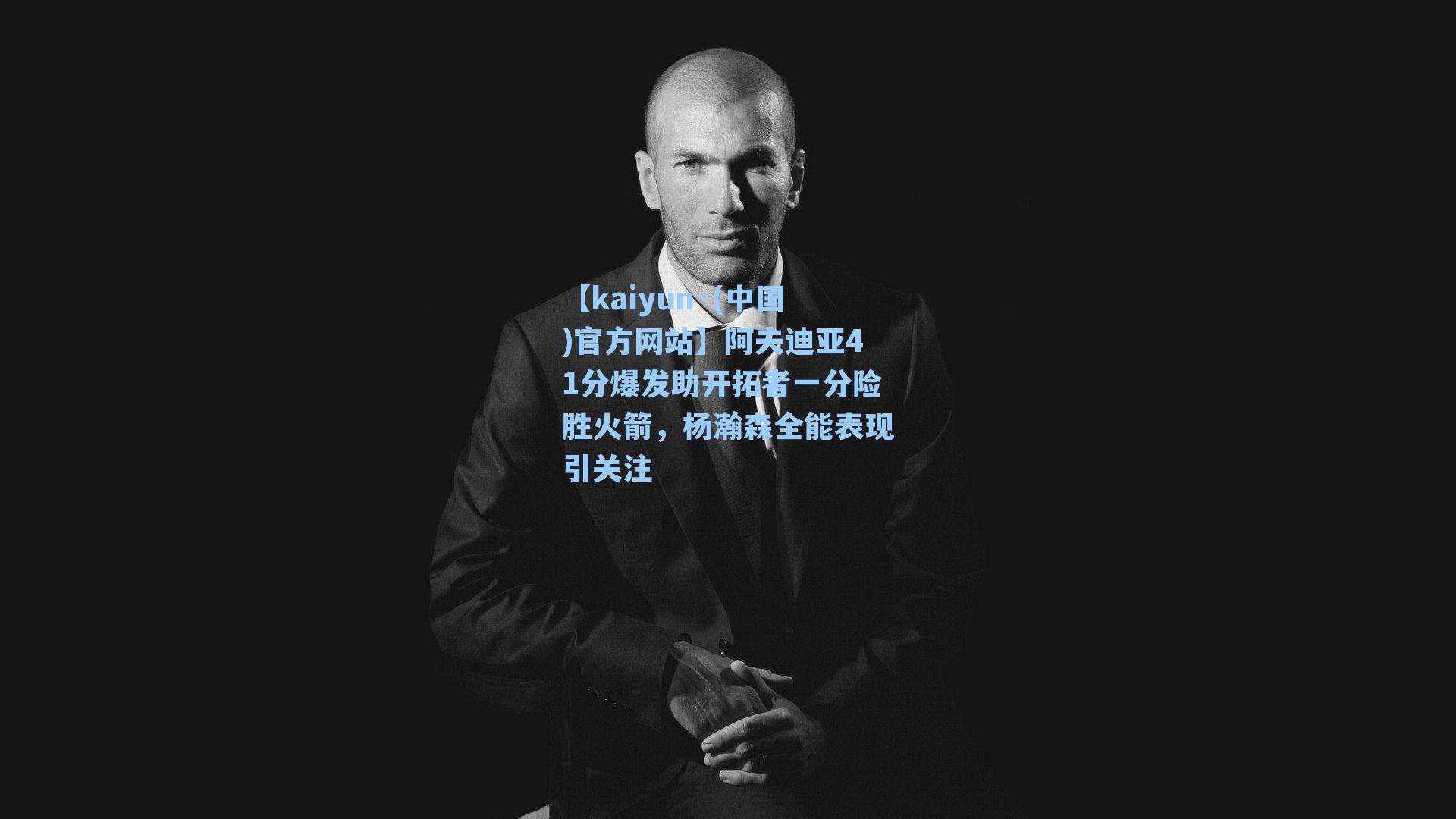 阿夫迪亚41分爆发助开拓者一分险胜火箭，杨瀚森全能表现引关注