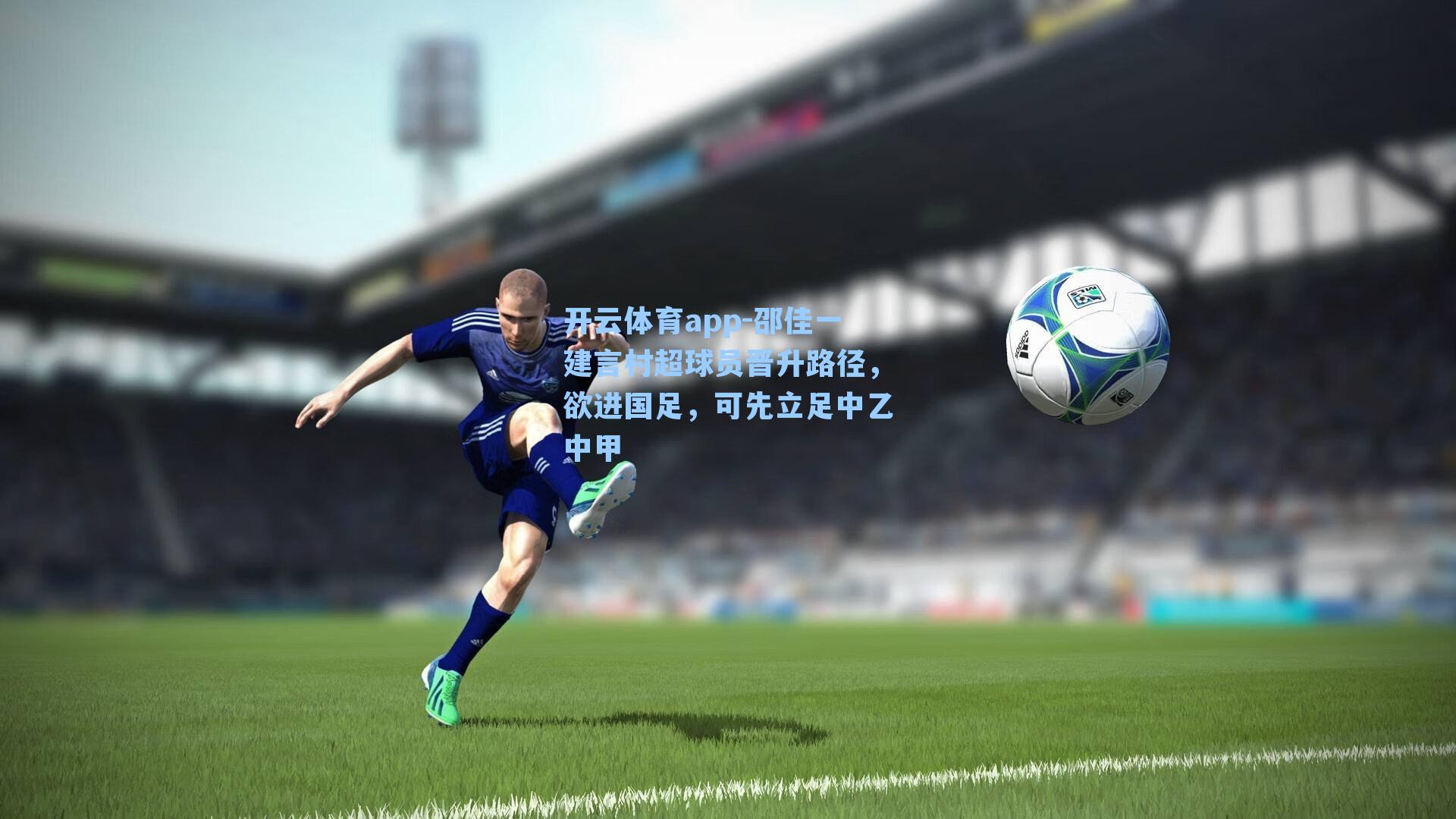 邵佳一建言村超球员晋升路径，欲进国足，可先立足中乙中甲