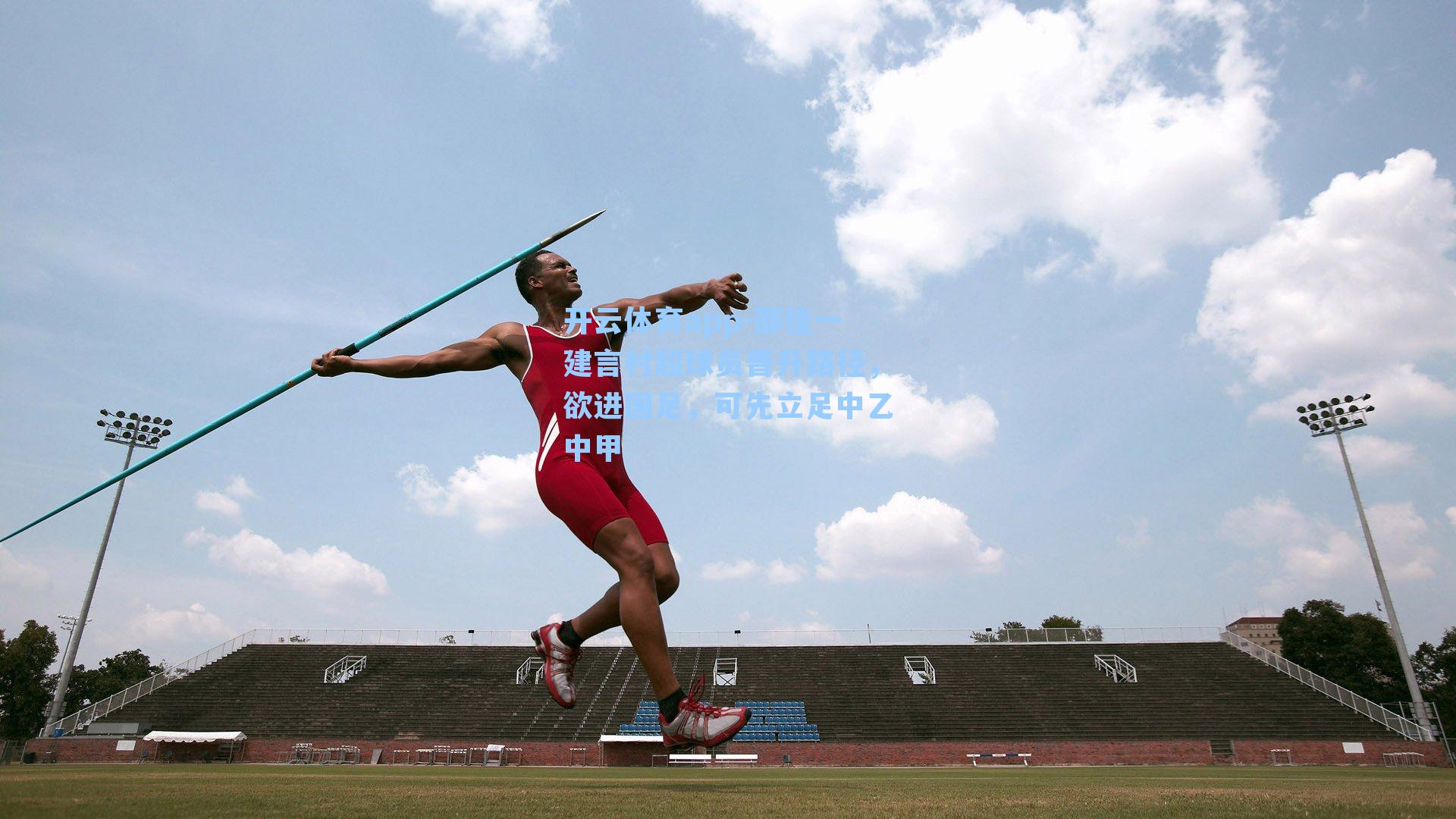 邵佳一建言村超球员晋升路径，欲进国足，可先立足中乙中甲