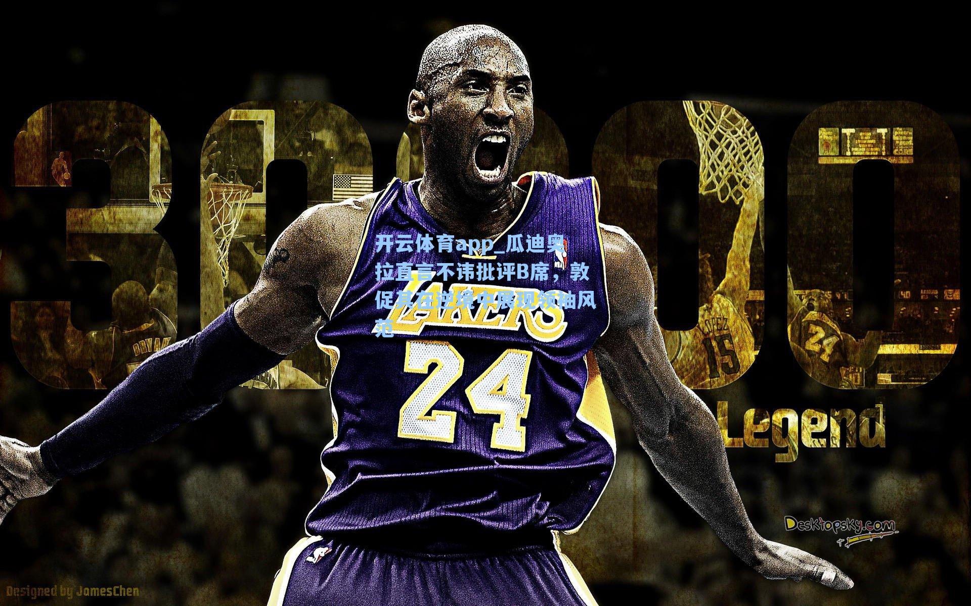 瓜迪奥拉直言不讳批评B席，敦促其在逆境中展现领袖风范