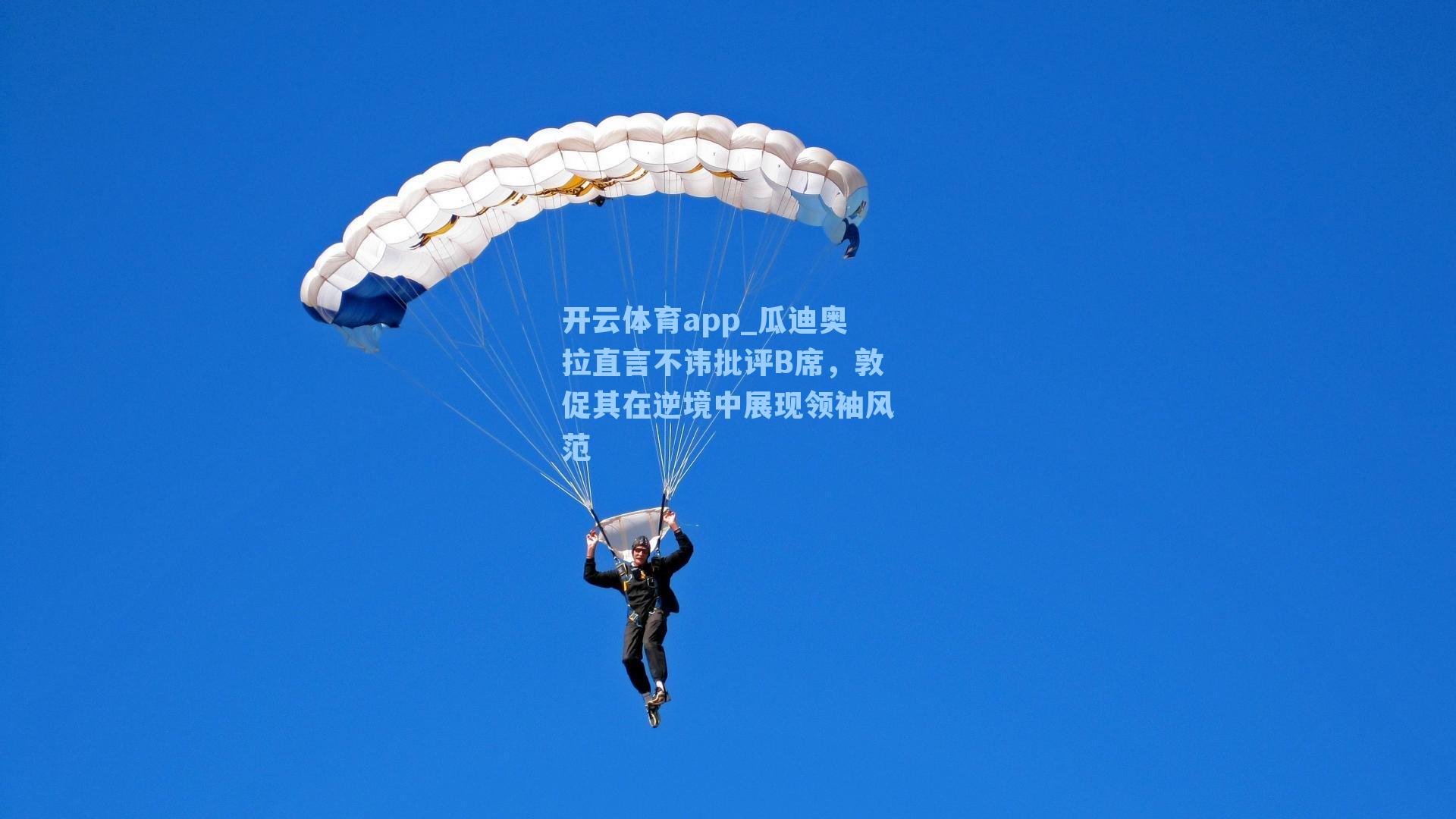 瓜迪奥拉直言不讳批评B席，敦促其在逆境中展现领袖风范