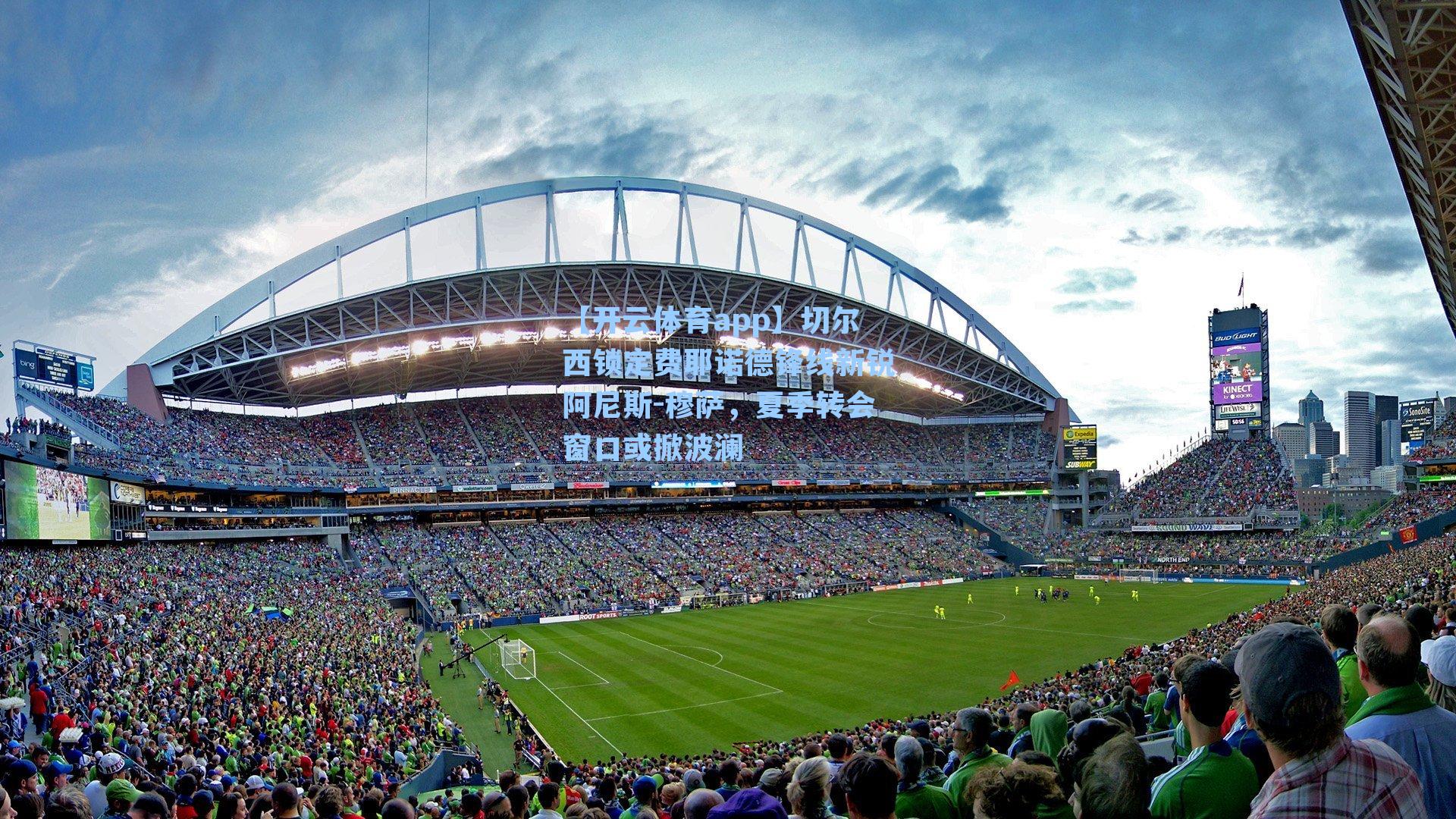 切尔西锁定费耶诺德锋线新锐阿尼斯-穆萨，夏季转会窗口或掀波澜