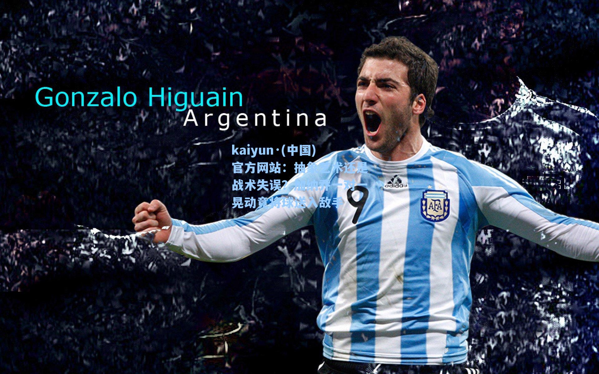 抽象艺术还是战术失误？加纳乔一对一晃动竟将球送入敌手