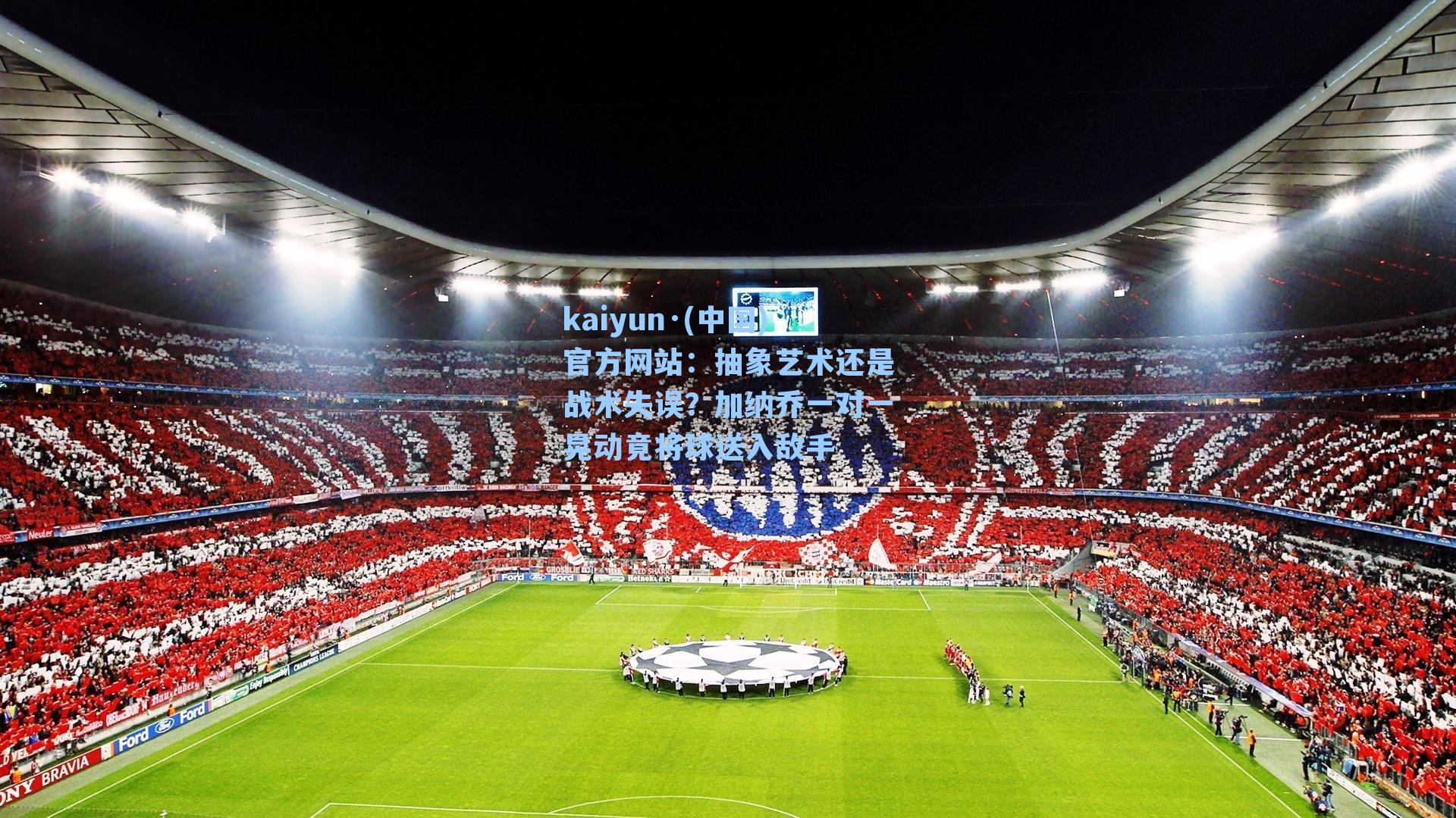 抽象艺术还是战术失误？加纳乔一对一晃动竟将球送入敌手