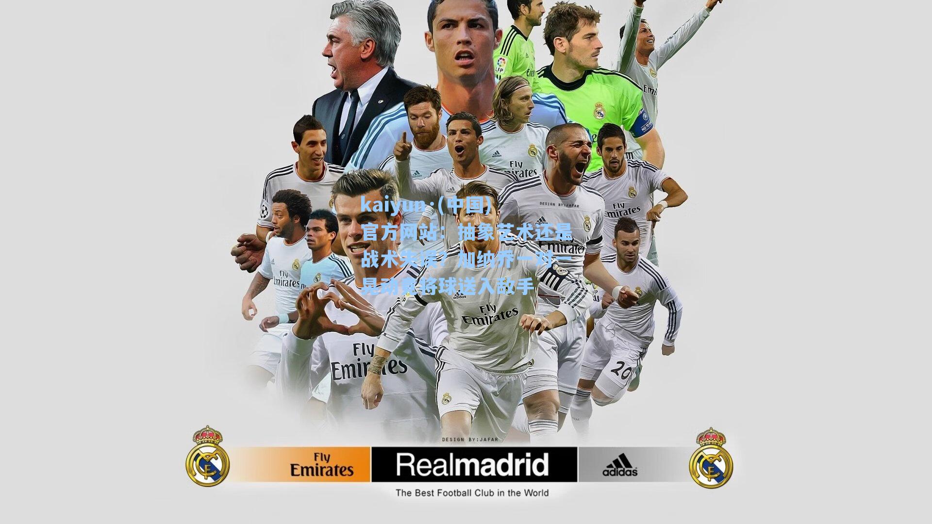 抽象艺术还是战术失误？加纳乔一对一晃动竟将球送入敌手